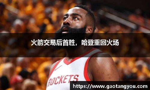 火箭交易后首胜，哈登重回火场