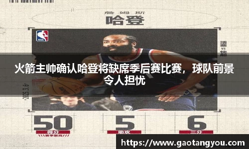 火箭主帅确认哈登将缺席季后赛比赛，球队前景令人担忧