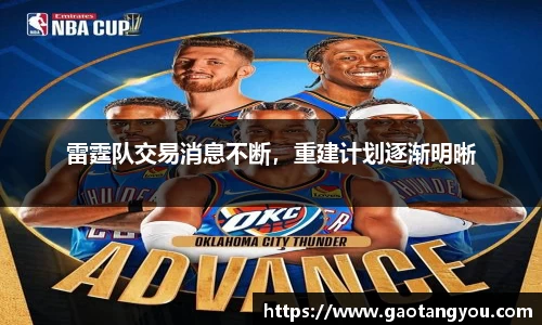雷霆队交易消息不断，重建计划逐渐明晰