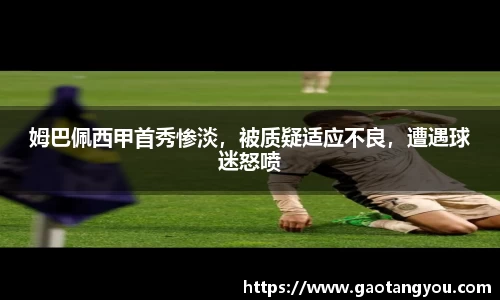 姆巴佩西甲首秀惨淡，被质疑适应不良，遭遇球迷怒喷