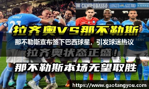 那不勒斯宣布签下巴西球星，引发球迷热议