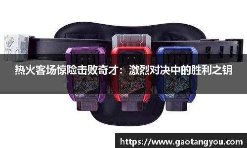 热火客场惊险击败奇才：激烈对决中的胜利之钥