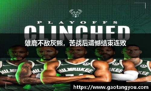 雄鹿不敌灰熊，苦战后遗憾结束连败