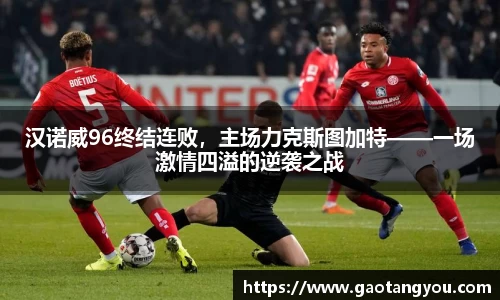 汉诺威96终结连败，主场力克斯图加特——一场激情四溢的逆袭之战