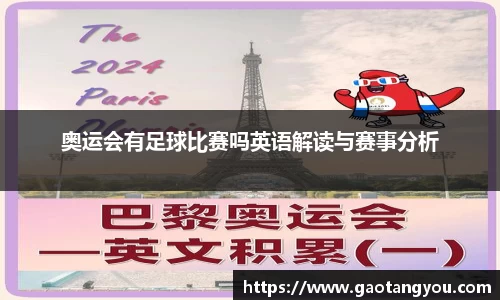 奥运会有足球比赛吗英语解读与赛事分析