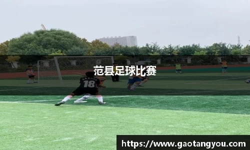 范县足球比赛