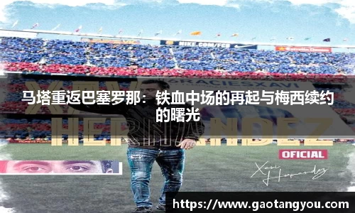 马塔重返巴塞罗那：铁血中场的再起与梅西续约的曙光
