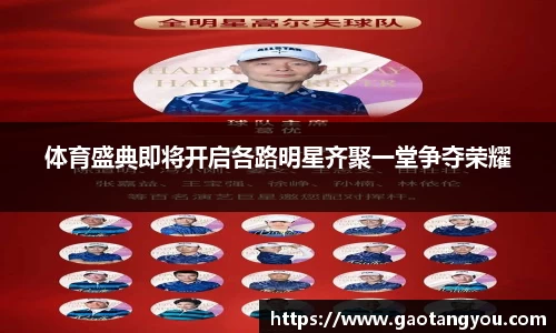 体育盛典即将开启各路明星齐聚一堂争夺荣耀