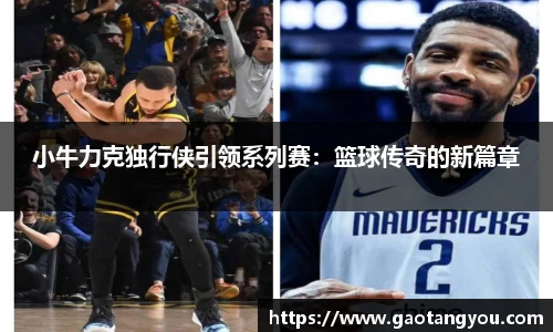 小牛力克独行侠引领系列赛：篮球传奇的新篇章