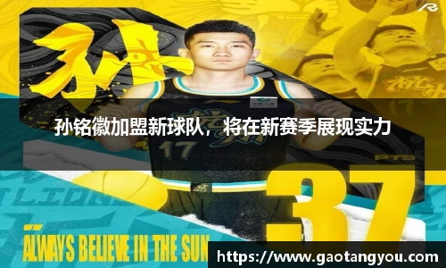 孙铭徽加盟新球队，将在新赛季展现实力