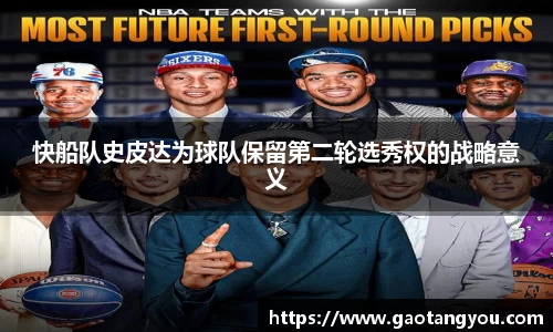 快船队史皮达为球队保留第二轮选秀权的战略意义