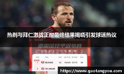 热刺与拜仁激战正酣最终结果揭晓引发球迷热议