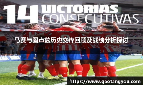 马赛与图卢兹历史交锋回顾及战绩分析探讨