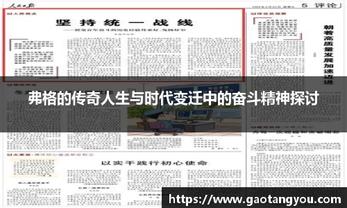 弗格的传奇人生与时代变迁中的奋斗精神探讨