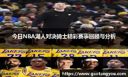 今日NBA湖人对决骑士精彩赛事回顾与分析